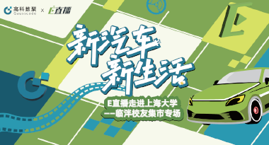 E直播“高校行”：上海大学站完美收官，新营销助力新汽车